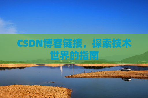 CSDN博客链接,探索技术世界的指南